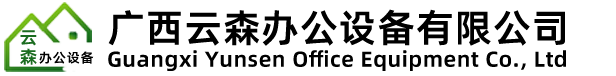 广西云森办公设备有限公司